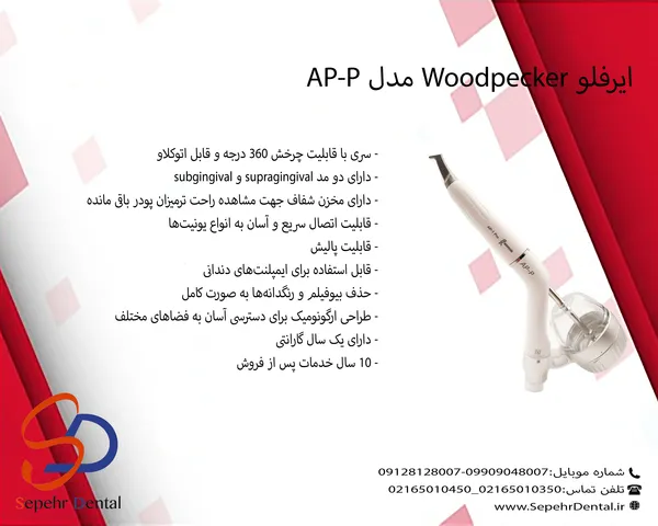 ایرفلو وودپیکر Woodpecker مدل AP-P